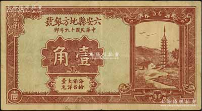 民国十九年（1930年）六安县地方银号壹角，日本回流品，少见，八成新