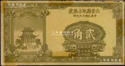 民国十九年（1930年）六安县地方银号贰角，罕见，正背均有粘贴痕迹，八成新