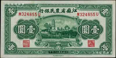 民国三十年（1941年）江苏省农民银行大东版壹圆，上印苏州虎丘图，九八成新