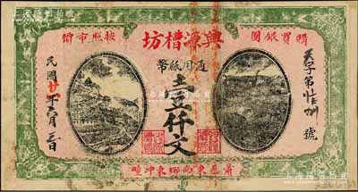 民国廿一年（1932年）兴源槽坊通用纸币壹仟文，江苏徐州府萧县（今属安徽）民间钞票，日本回流品，罕见，近八成新