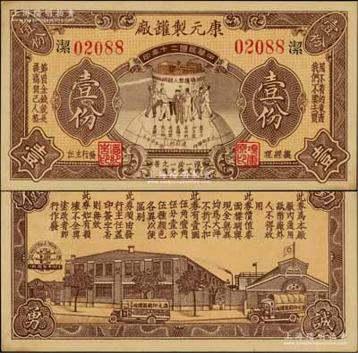 民国二十年（1931年）康元制罐厂代价券壹份，上印地球饭碗图，背印工厂图，且上印“拥护众人饭碗”、“用不着的东西，我们不要去买”、“节省金钱就是提高自己人格”、“浪费一文必受一文之痛苦”、“勤俭诚勇”等大量口号，寓意深刻，堪称老上海代价券之一大精品；该公司由著名实业家项康原所创办，为老上海之著名民族企业；资深藏家出品，罕见，九五成新