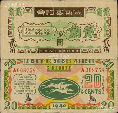 民国二十九年（1940年）逸园·法商赛跑会贰角，老上海孤岛时期赌博娱乐业代价券，背印跑狗图；海外回流品，八成新