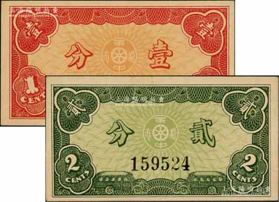 民国二十九年（1940年）华中都市公共汽车股份有限公司代价券壹分、贰分共2枚全套，由日商在上海发行；海外藏家出品，九成新