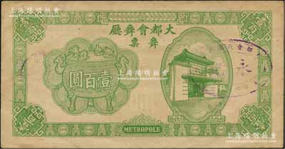 1943年（上海）大都会舞厅舞票壹百圆，发行于汪伪统治时代，以C.R.B.（中储券）为货币单位，图案美观，形制大气，罕见，八成新