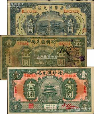 福建侨汇业钞票3种，详分：（福州）明兴汇兑局1932年壹圆，（永泰）逸珍汇兑局1929年壹圆，（尤溪）广豫汇兑庄1932年壹圆（属军阀卢兴邦所开设），均形制美观；台湾藏家出品，七至九成新