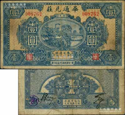 民国二十一年（1932年）华通兑庄壹圆，背面下方印有“福州东孚银行筹备处支”字样；台湾前辈藏家出品，少见，七五成新