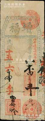 民国十五年（1926年）增福·凭票支番银壹员，福建福州府台伏钞票，上盖“向新康支顺路拣番票”红字，少见，七成新