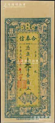 民国拾四年（1925年）合泰信小洋壹角，福建福安县民间钞票，上印杨玉环、锺馗、张丽华、陶渊明等古人物，背印九狮图、竹林七贤及小银币，形制极为美观，九五成新