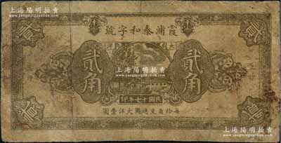 民国十七年（1928年）霞浦泰和字号大洋贰角，乃属福建民间钞票之稀见品；台湾前辈藏家出品，边有小修，七成新