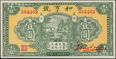 民国贰十三年（1934年）和亨号大洋壹圆，福建闽清县钱庄钞票，形制极为美观，全新