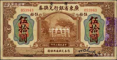 民国七年（1918年）省立广东省银行兑换券伍拾圆，其左边为手签名，且左右签名下均印“Cashier”（出纳）和“Managing Director”(总经理)之英文职务名称；海外藏家出品，八成新