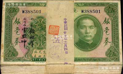 民国二十年（1931年）广东省银行银毫券伍圆原封共100枚连号，单字轨，宋子良·顾翊群·云照坤签名券，附带原封条；除极个别微有瑕疵外，整体约九五至全新，敬请预览