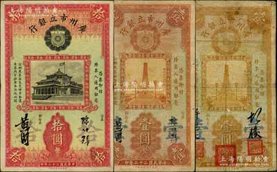 民国二十二年（1933年）广州市立银行纸币共3种，详分：第一版胡俊·许鸿文签名券壹圆，第二版陈仲璧·黄滋签名券壹圆、拾圆，日本回流品，七至八成新