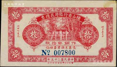 民国二十五年（1936年）横山商行临时找续票铜币拾枚，广东廉江县民间钞票，少见，九成新