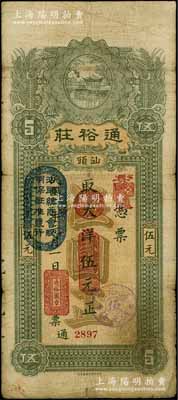 民国三年（1914年）汕头·通裕庄大洋伍元，上盖“汕头总商会验明保证准发行”戳记，七五成新