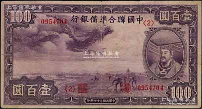 民国二十七年（1938年）中国联合准备银行紫龙壹百圆，背印宝塔图，资深藏家出品，七五成新