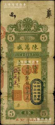 民国十四年（1925年）汕头·陈万盛龙银改大洋银伍元，上盖“汕头总商会验明保证准发行”戳记，背有小贴痕，七成新