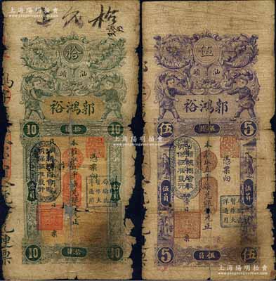 民国叁年（1914年）汕头·郭鸿裕（银庄）直平柒兑银伍元、拾元共2枚不同，均上盖“汕头总商会验明保证准发行”和“财政总局暂作大洋通用”二戳记，其中拾元券存世少见；有破损或贴补，五至六成新