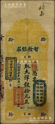 民国拾柒年（1928年）汕头·智发银庄大洋银拾元，上盖“汕头总商会验明保证准发行”和“汕头市商会流通券”戳记，七五成新