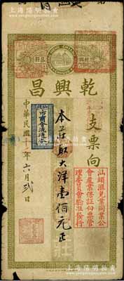 民国二十二年（1933年）乾兴昌大洋壹佰元，上盖“汕头市商会流通券”和“汕头汇兑业同业公会产业保证白票管理委员会验准发行”等戳记，原票七成新