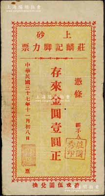 民国三十七年（1948年）上砂·庄麟记脚力票金圆壹圆，广东潮汕陆丰县金圆券时代地方辅币；台湾藏家出品，近八成新