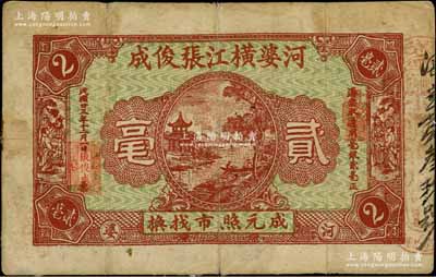 民国廿三年（1934年）河婆横江张俊成贰毫，广东潮汕揭阳县民间钞票，少见，七成新