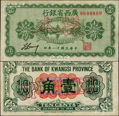 民国十一年（1922年）广西省银行财政部版壹角样本券，乃省长张其锽任内所发行，属省钞之稀见品，近九成新