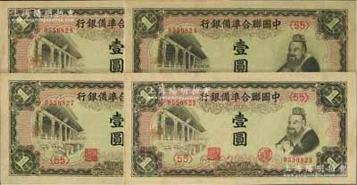 中国联合准备银行（1941年）左大殿右孔子图壹圆共4枚连号，均背盖“实”字，资深藏家出品，九八至全新