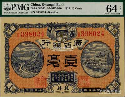 民国十年（1921年）广西银行壹毫，桂林地名，背印广西银行布告，且属难得之全新品相