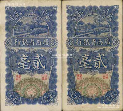 民国十七年（1928年）广西省银行贰毫共2枚，八成新