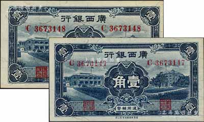 民国廿五年（1936年）广西银行新华版壹角共2枚连号，海外藏家出品，九八成新