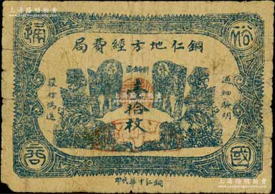 民国十三年（1924年）铜仁地方经费局铜圆壹拾枚，上印双狮图，背印告白文字；此种贵州地方钱票存世极为稀见，原票七成新