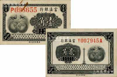 富滇银行（1921年）美钞版壹角、贰角共2枚不同，其中壹角券颇为少见，八五成新