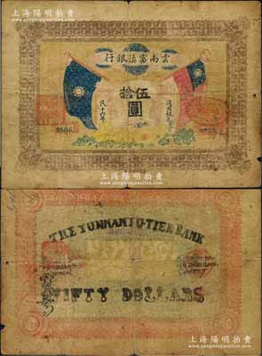 民国十六年（1927年）云南富滇银行通用银元伍拾圆，当地石印版，少见，原票七成新