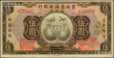 民国十八年（1929年）云南富滇新银行伍圆，单字轨，背盖“其命维新”之花押，美国藏家出品，中未折九五成新