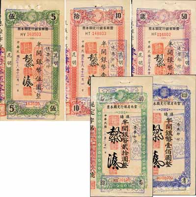 民国三十八年（1949年）云南省银行定额本票半开银币伍圆、壹拾圆、贰拾圆、伍拾圆、壹佰圆“样张”共5枚不同全套，源于台湾前辈藏家出品，罕见，九至九五成新