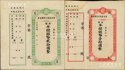 云南省银行定额本票（1949年）滇铸半开银币壹拾圆、贰拾圆共2枚不同，均未填用附存根，其中壹拾圆为错版券·四角面额套印移位；日本藏家出品，九成新