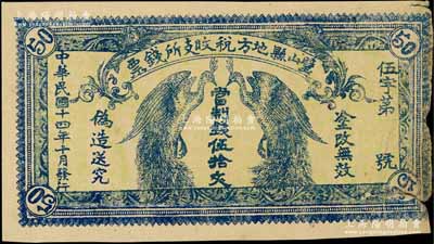 民国十四年（1925年）璧山县地方税收支所钱票·当制钱伍拾文，上印二孔雀，背印发行条例，属四川省地方钱票，边有裂口，少见，七成新