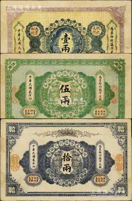 陕西秦丰银行兑换券民国元年（1912年）壹两、民国贰年（1913年）伍两、拾两共3枚大全套，源于藏家出品，原票整体约八成新，敬请预览