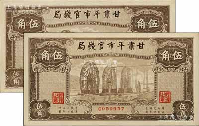 民国二十四年（1935年）甘肃平市官钱局棕色伍角共2枚，海外藏家出品，九八至全新