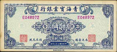 民国三十八年（1949年）青海实业银行银币贰角，罕见，近九成新