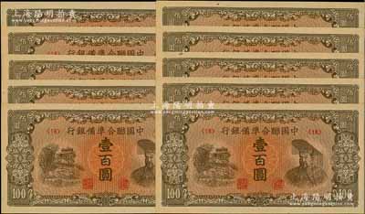 中国联合准备银行（1945年）左楼阁右皇帝图壹百圆共10枚，均为<18>号券；资深藏家出品，全新