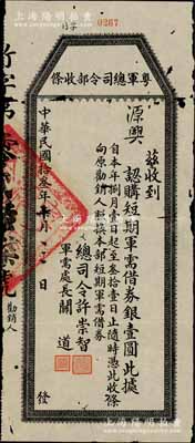 民国拾叁年（1924年）粤军总司令部收条“认购短期军需借券”银壹圆，由总司令许崇智、军需处长关道签署；此券乃属许崇智将军出任粤军总司令、预备“东征”讨伐陈炯明之际所发行，存世罕见且历史意义厚重，有小蛀孔，七成新