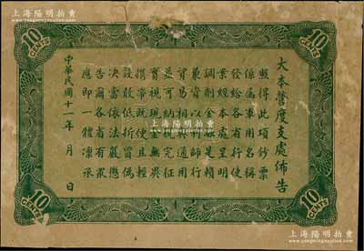 民国十一年（1922年）大本营度支处发行军用钞票壹角，仅背面之试印票，罕见，背有贴痕，七成新