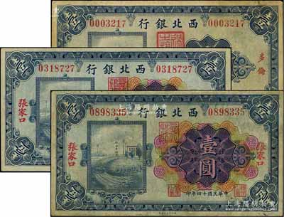 民国十四年（1925年）西北银行壹圆券3枚，详分：单色版“多伦”地名1枚、多色版“张家口”地名2枚；海外藏家出品，七至八成新