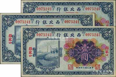 民国十四年（1925年）西北银行多色版壹圆共3枚连号，张家口地名，九五至九八成新