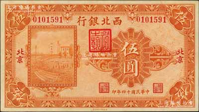 民国十四年（1925年）西北银行单色版伍圆，北京地名，软折九五成新