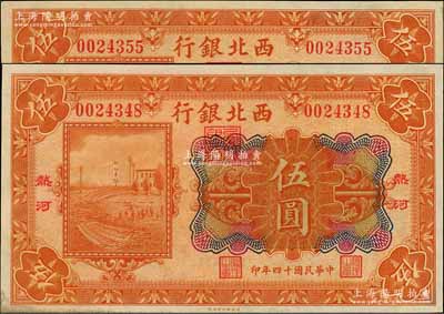 民国十四年（1925年）西北银行多色版伍圆共2枚，热河地名，未折九至九五成新