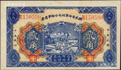 民国十五年（1926年）国民革命军总司令部军需券贰角，北伐战争军票，背印国民革命军总司令蒋中正签名之布告，九八成新