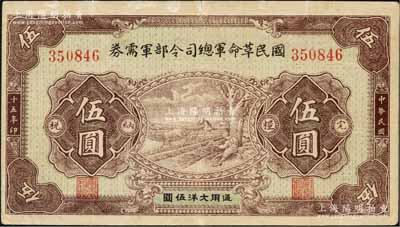 民国十五年（1926年）国民革命军总司令部军需券伍圆，北伐战争军票，背印国民革命军总司令蒋中正签名之布告，八成新